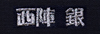 西陣　銀
