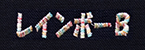 レインボーB