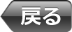戻る