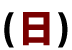 （日）