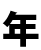 年