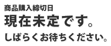 現在未定です。しばらくお待ちください。