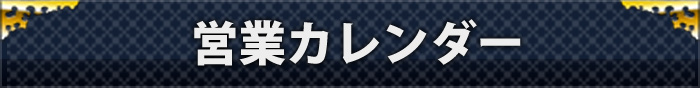 営業日カレンダー