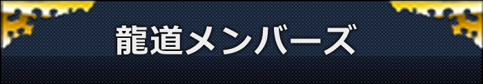 龍道メンバーズ