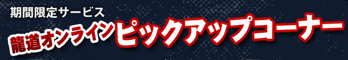期間限定サービス 龍道オンラインピックアップコーナー