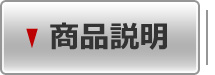 商品説明