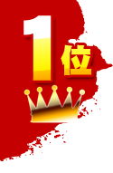第1位