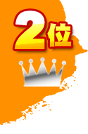 第2位
