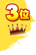 第3位