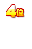 第4位