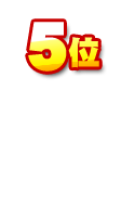 第5位