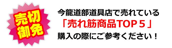 売切御免 売れ筋商品TOP５
