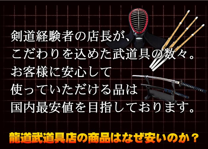 剣道経験者の店長がこだわりを込めた武道具の数々。龍道武道具店の商品はなぜ安いのか？