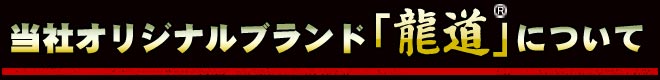 当社オリジナルブランド『龍道』について"