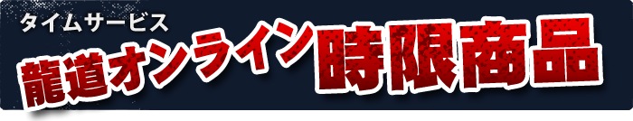 タイムサービス 龍道オンライン時限商品