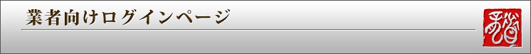 業者向けログインページ