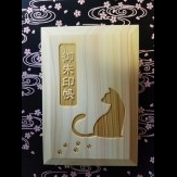 シルエット猫：木製ご朱印帳