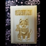 犬：木製ご朱印帳