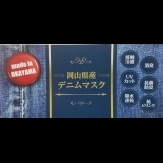 岡山県産デニムマスク